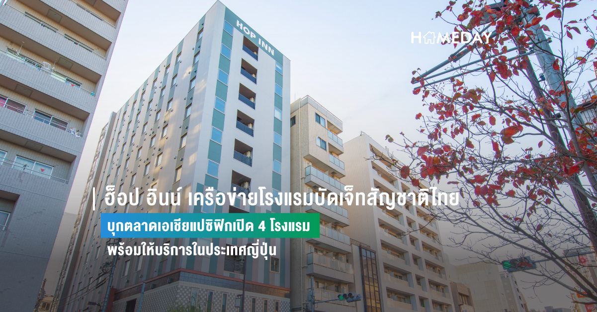 ฮ็อป อินน์ เครือข่ายโรงแรมบัดเจ็ทสัญชาติไทย บุกตลาดเอเชียแปซิฟิกเปิด 4 โรงแรมพร้อมให้บริการในประเทศญี่ปุ่น